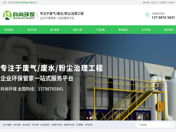 祝賀東莞市科尚環(huán)保技術有限公司網(wǎng)站成功上線！
