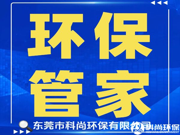 寮步辦理環評環保排污許可證|東莞寮步環保公司